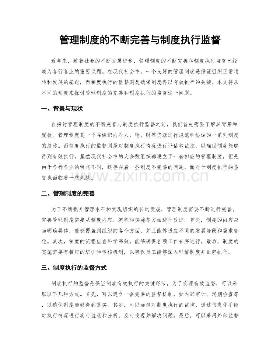 管理制度的不断完善与制度执行监督.docx_第1页