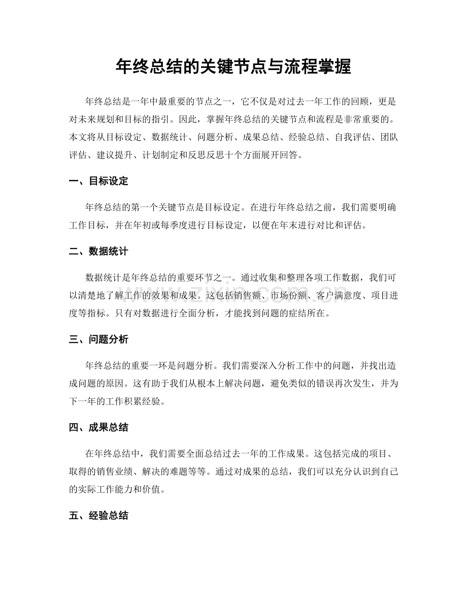 年终总结的关键节点与流程掌握.docx_第1页