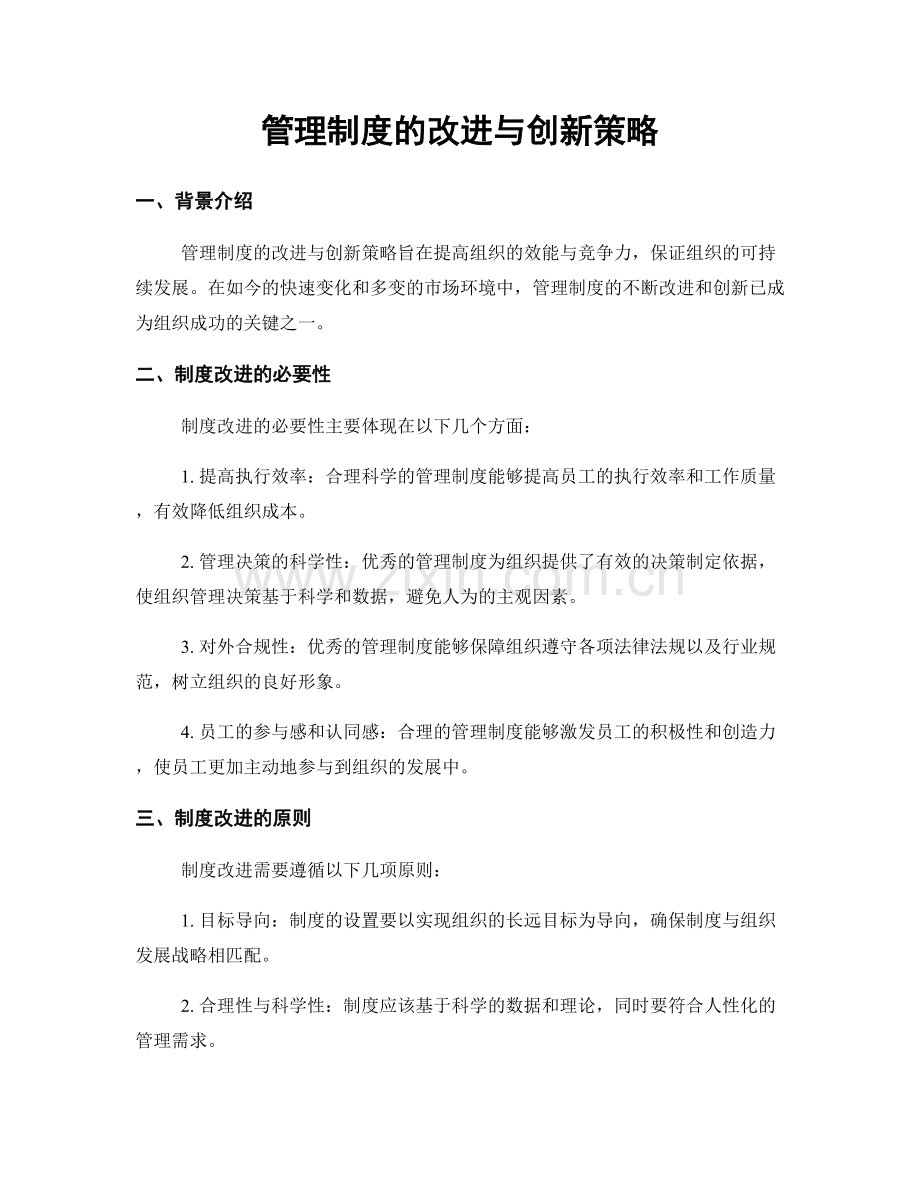 管理制度的改进与创新策略.docx_第1页