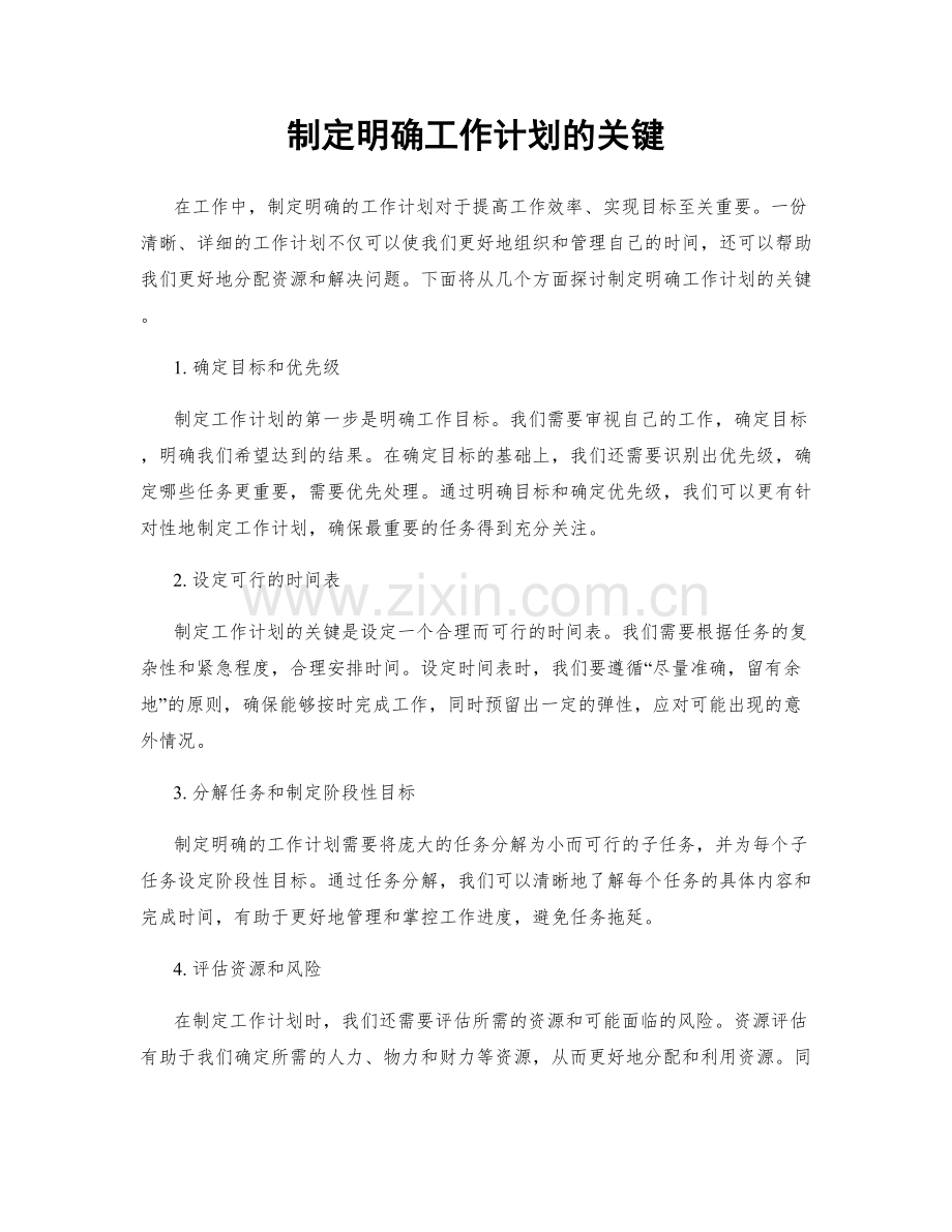 制定明确工作计划的关键.docx_第1页