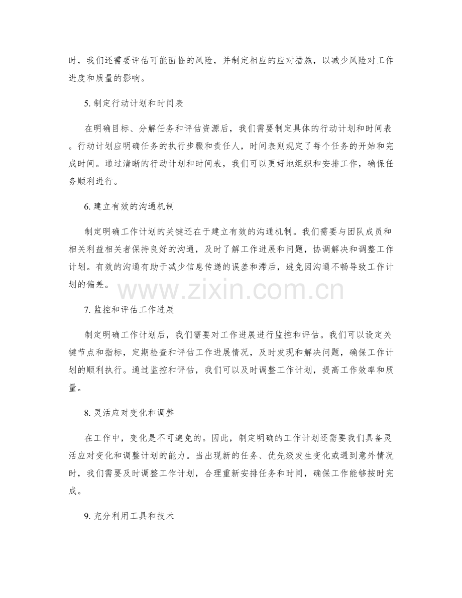 制定明确工作计划的关键.docx_第2页