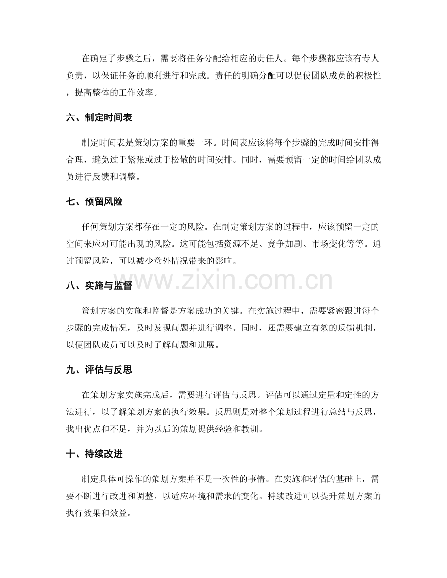 制定具体可操作的策划方案的要素.docx_第2页