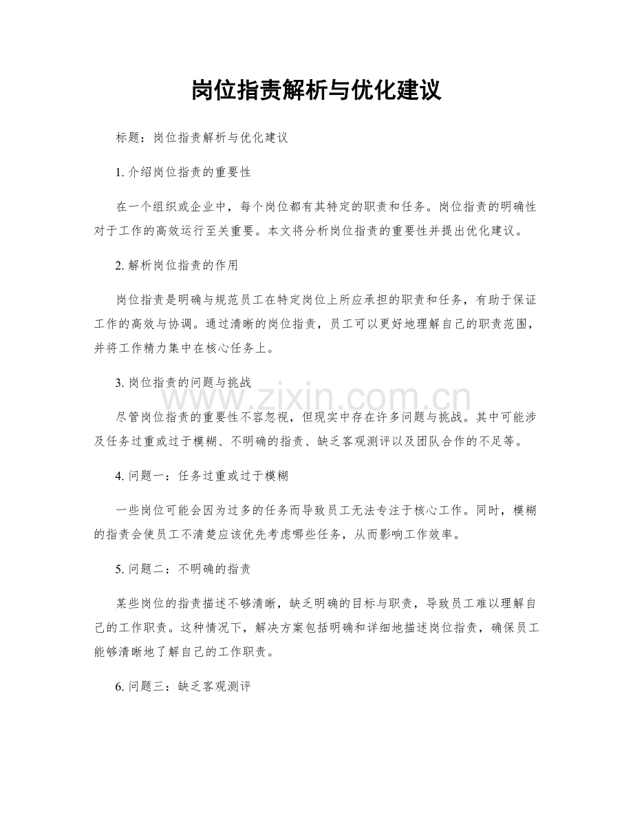 岗位职责解析与优化建议.docx_第1页