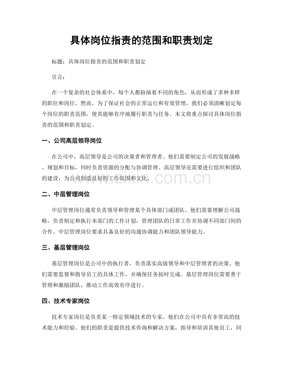 具体岗位职责的范围和职责划定.docx_第1页