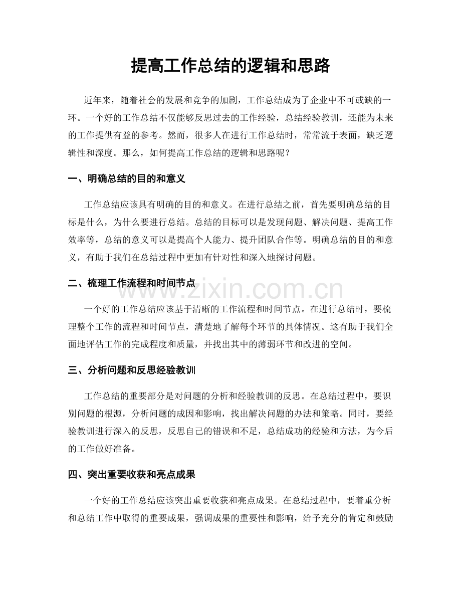 提高工作总结的逻辑和思路.docx_第1页