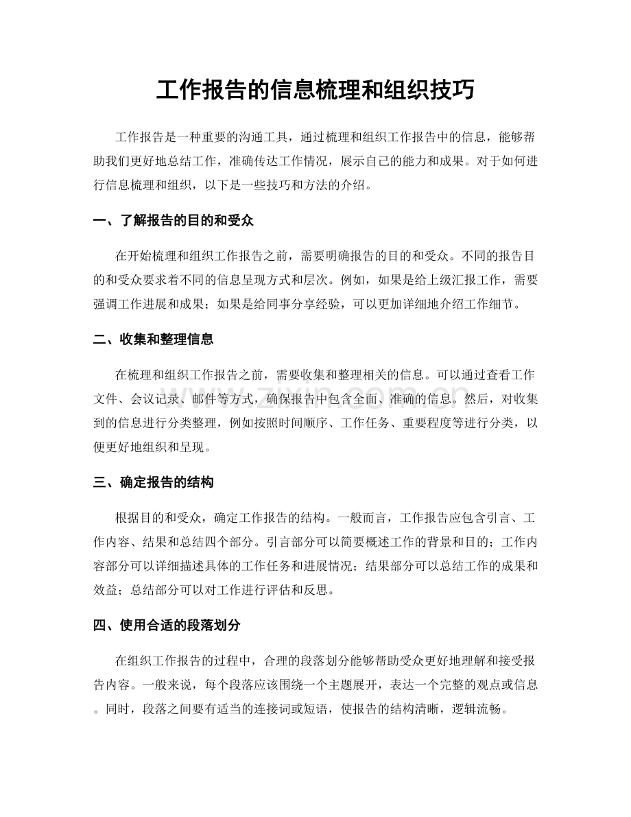 工作报告的信息梳理和组织技巧.docx_第1页