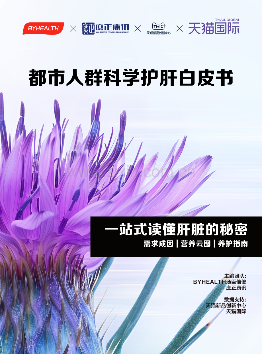 都市人群科学护肝白皮书.pdf_第1页