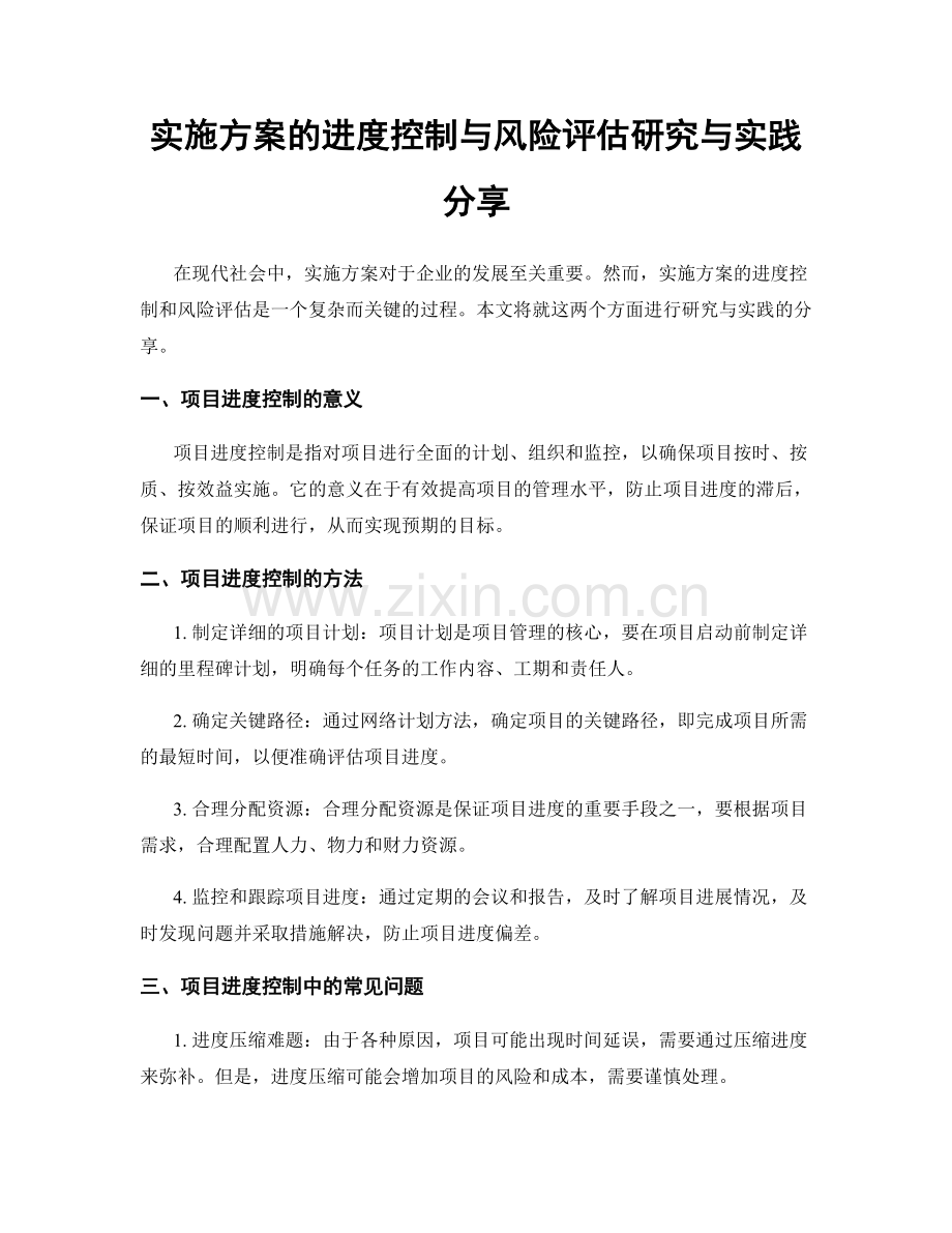 实施方案的进度控制与风险评估研究与实践分享.docx_第1页