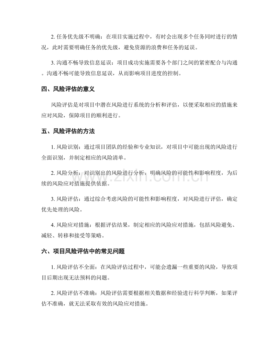 实施方案的进度控制与风险评估研究与实践分享.docx_第2页