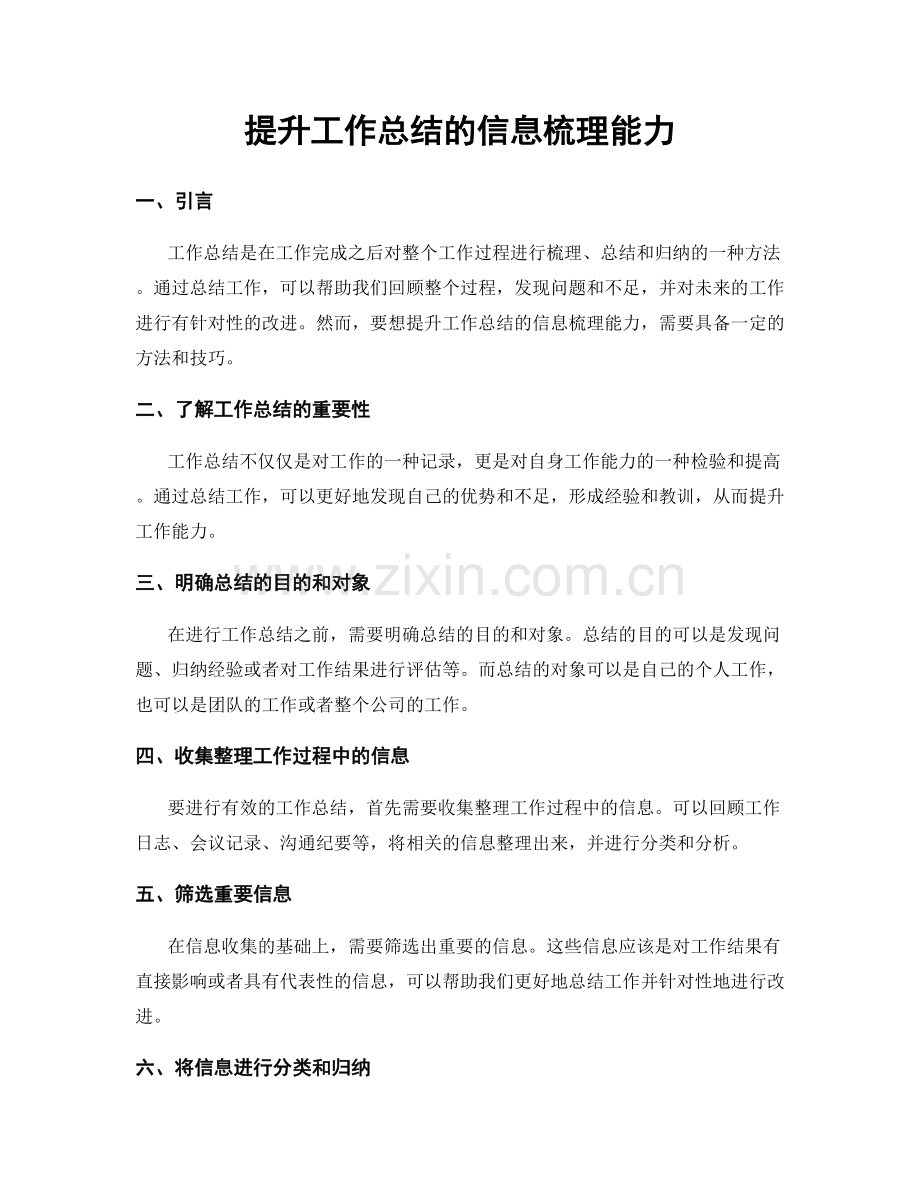 提升工作总结的信息梳理能力.docx_第1页