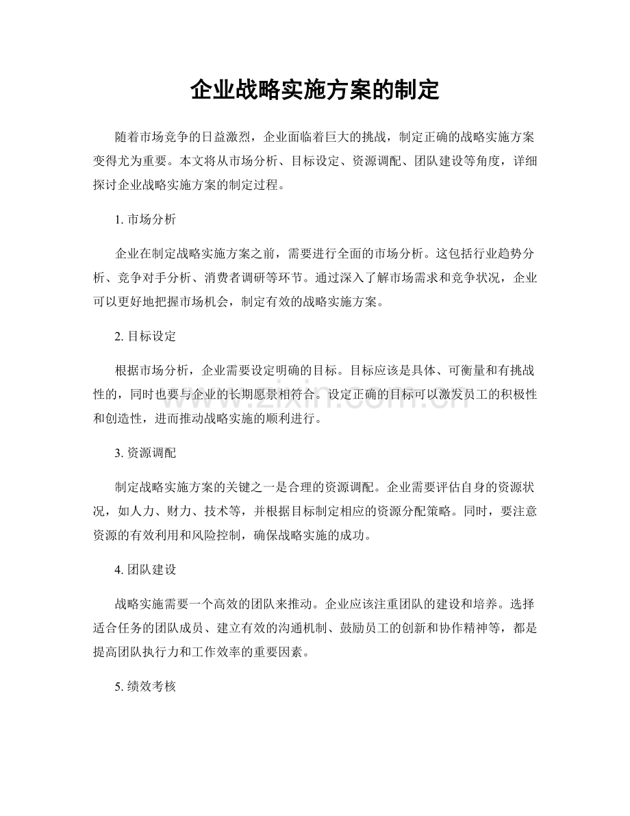 企业战略实施方案的制定.docx_第1页