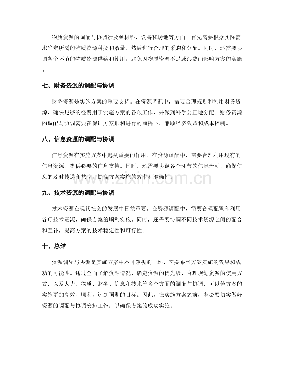 实施方案中的资源调配与协调安排.docx_第2页