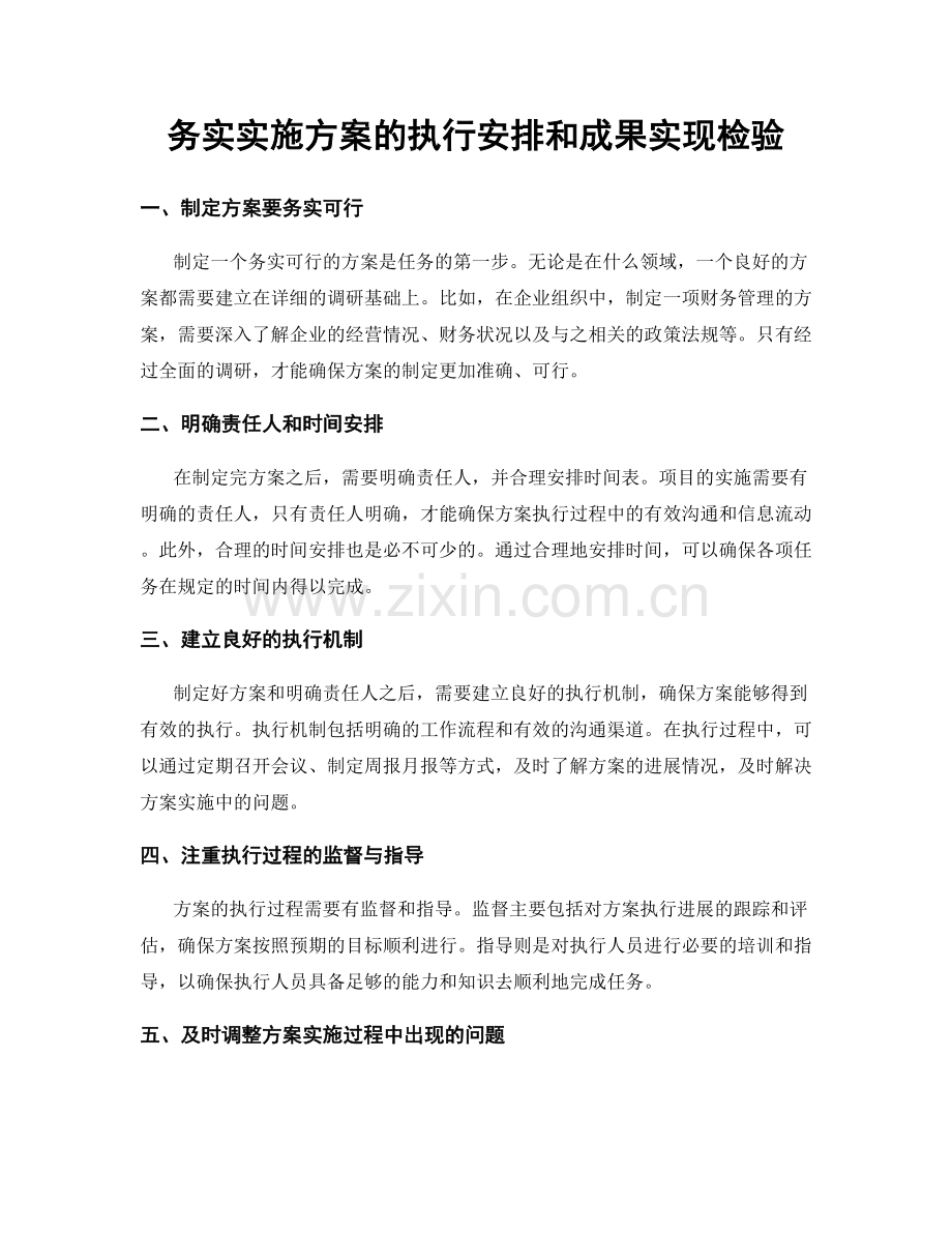 务实实施方案的执行安排和成果实现检验.docx_第1页