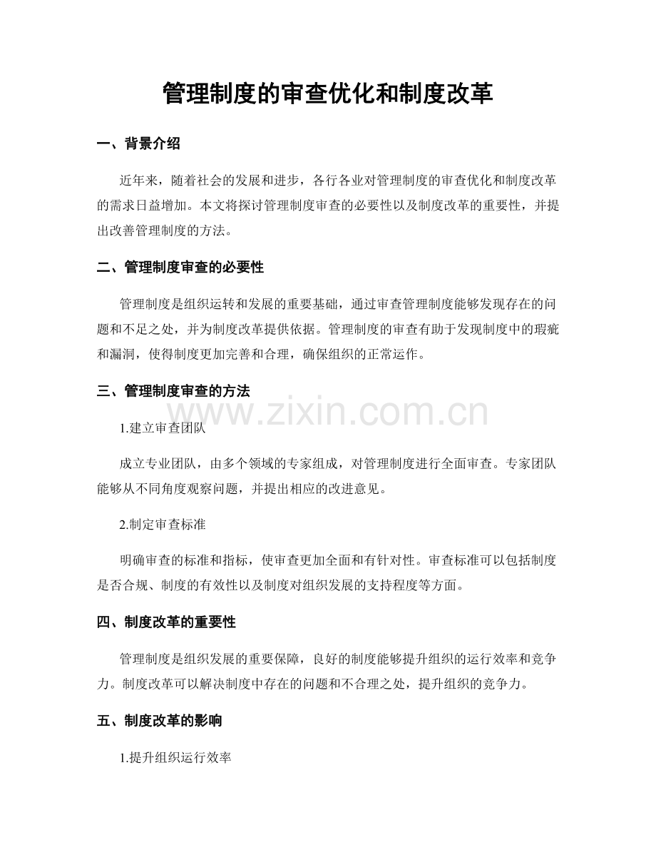 管理制度的审查优化和制度改革.docx_第1页