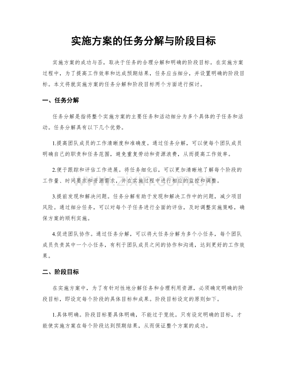 实施方案的任务分解与阶段目标.docx_第1页