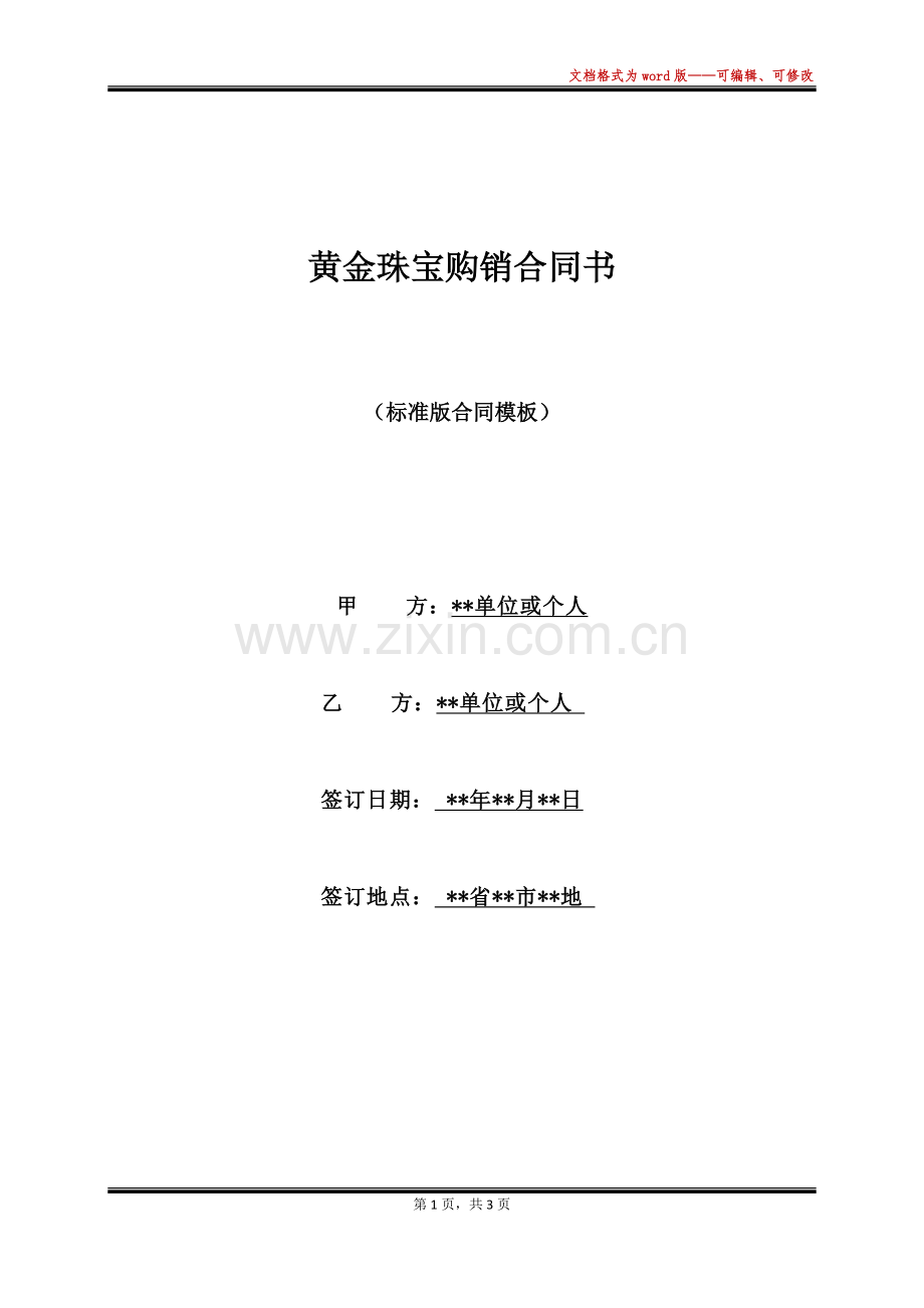 黄金珠宝购销合同书.docx_第1页