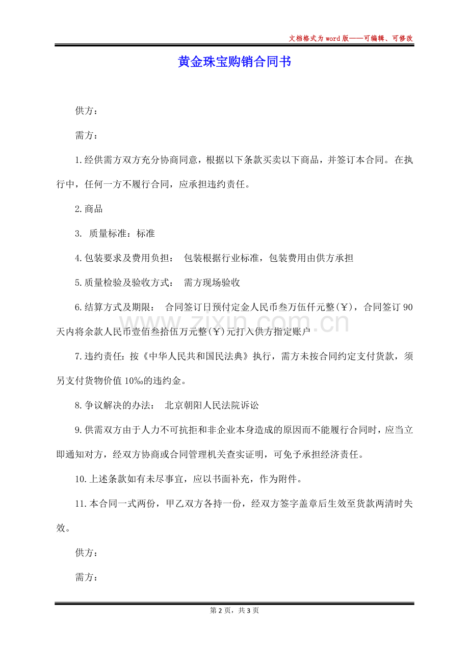 黄金珠宝购销合同书.docx_第2页