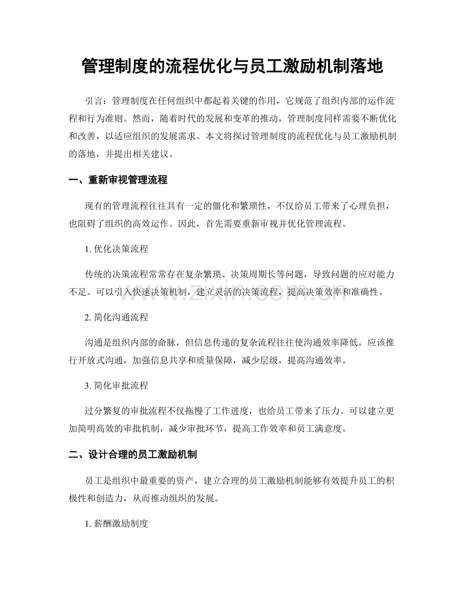 管理制度的流程优化与员工激励机制落地.docx_第1页