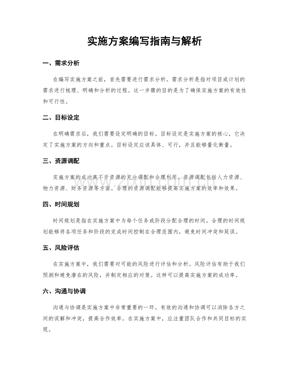 实施方案编写指南与解析.docx_第1页