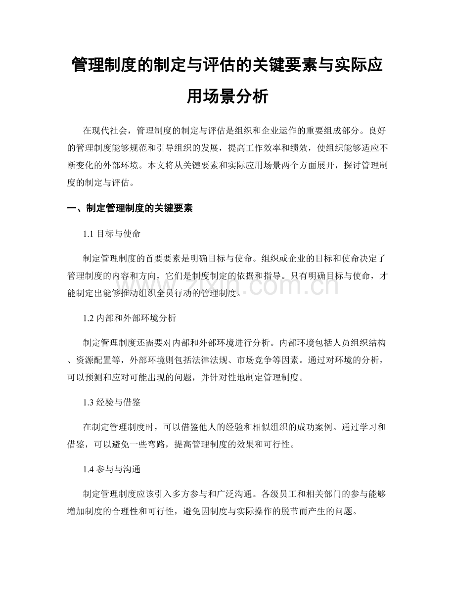 管理制度的制定与评估的关键要素与实际应用场景分析.docx_第1页