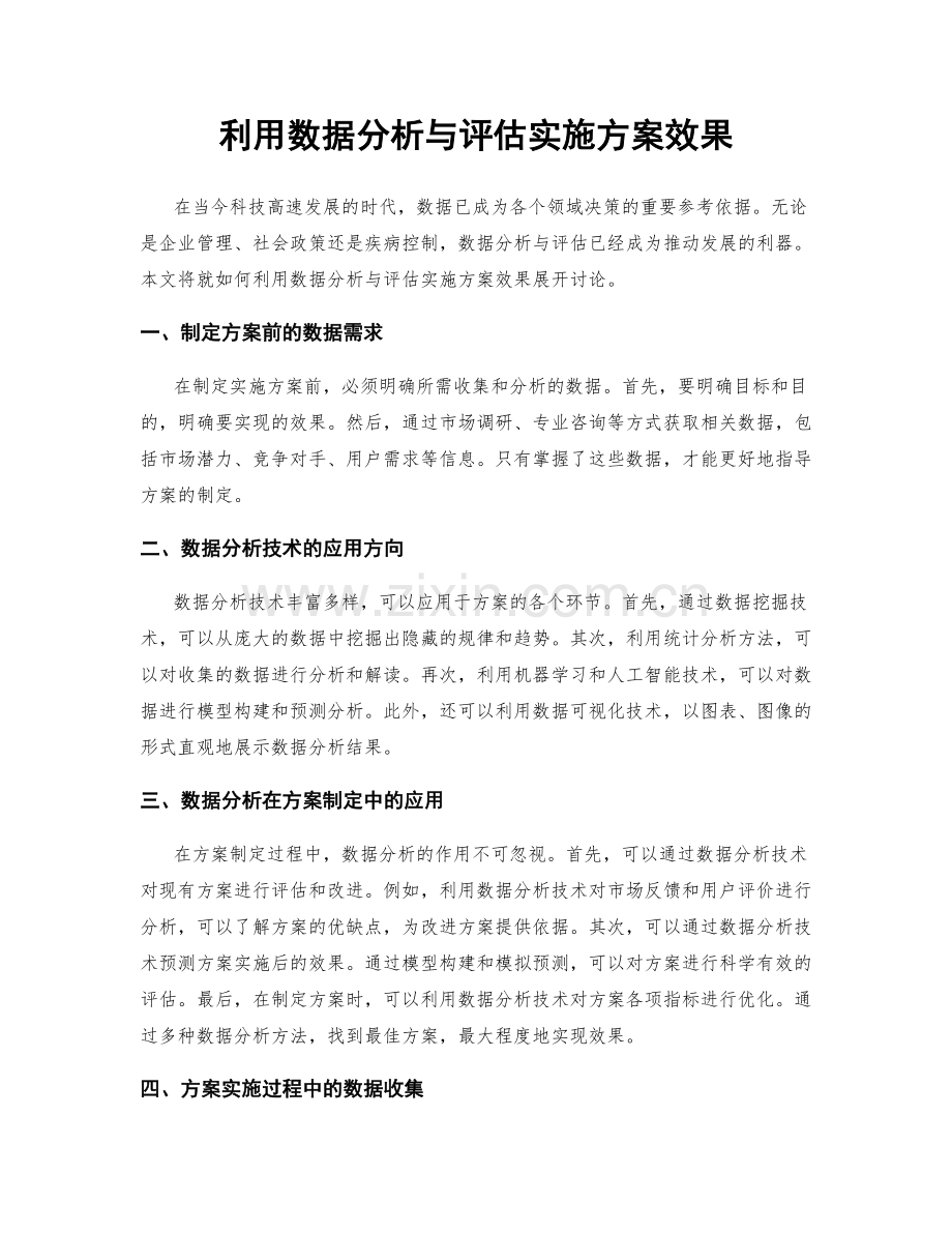 利用数据分析与评估实施方案效果.docx_第1页