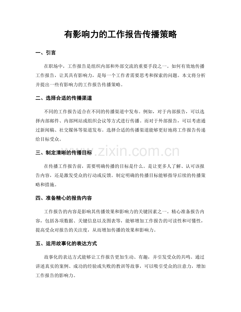 有影响力的工作报告传播策略.docx_第1页