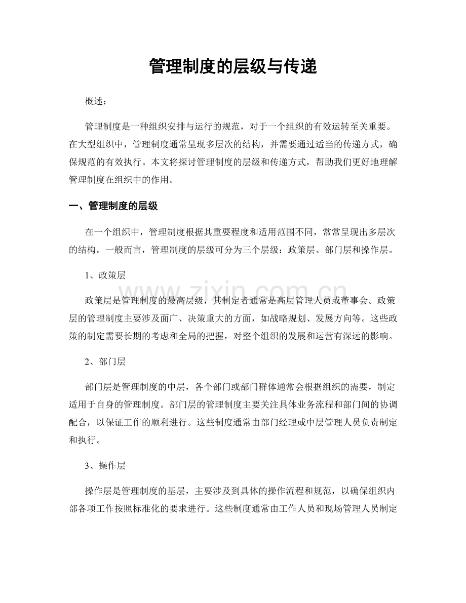 管理制度的层级与传递.docx_第1页