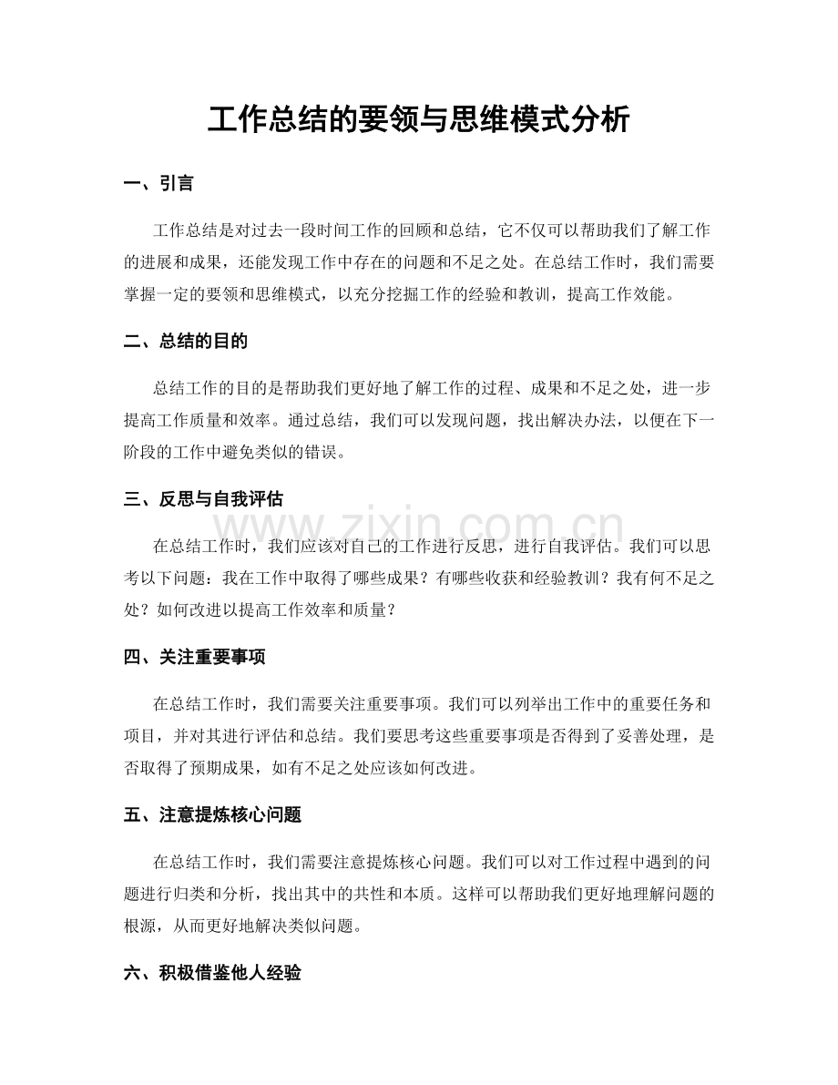 工作总结的要领与思维模式分析.docx_第1页