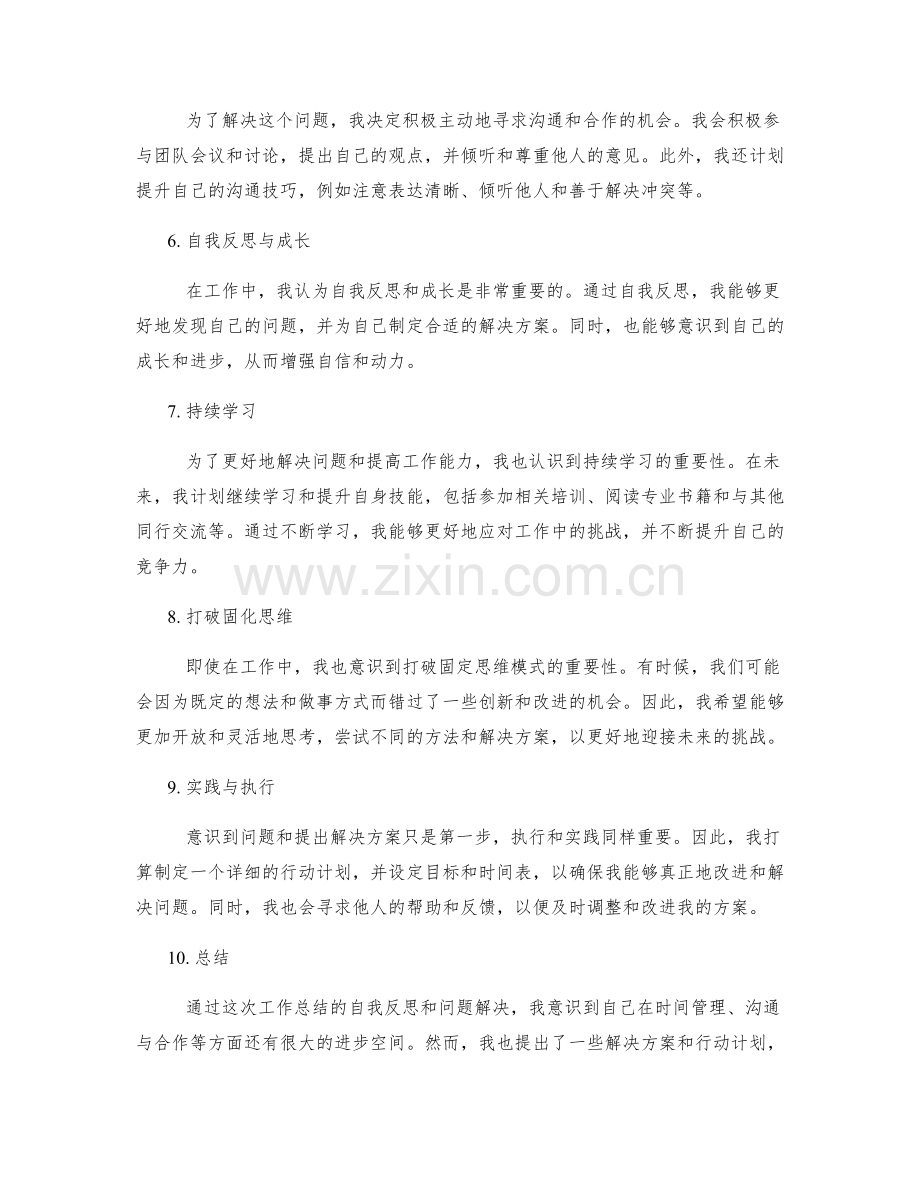 工作总结的自我反思与问题解决.docx_第2页