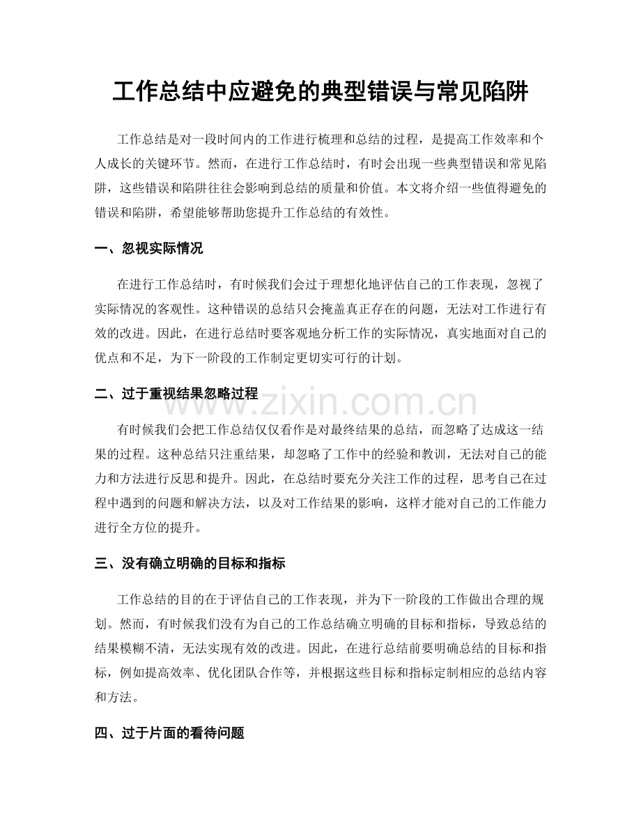 工作总结中应避免的典型错误与常见陷阱.docx_第1页