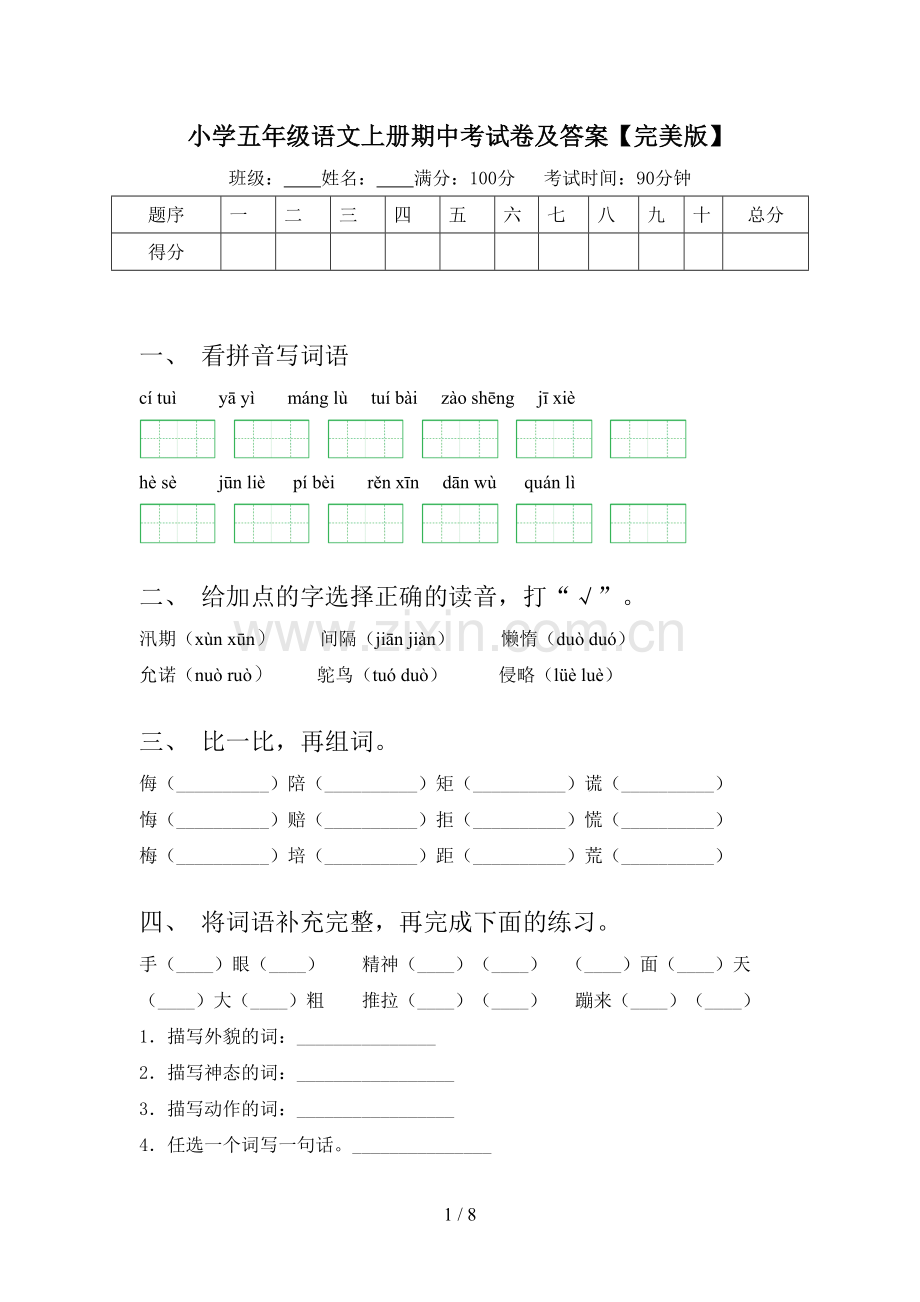 小学五年级语文上册期中考试卷及答案.doc_第1页