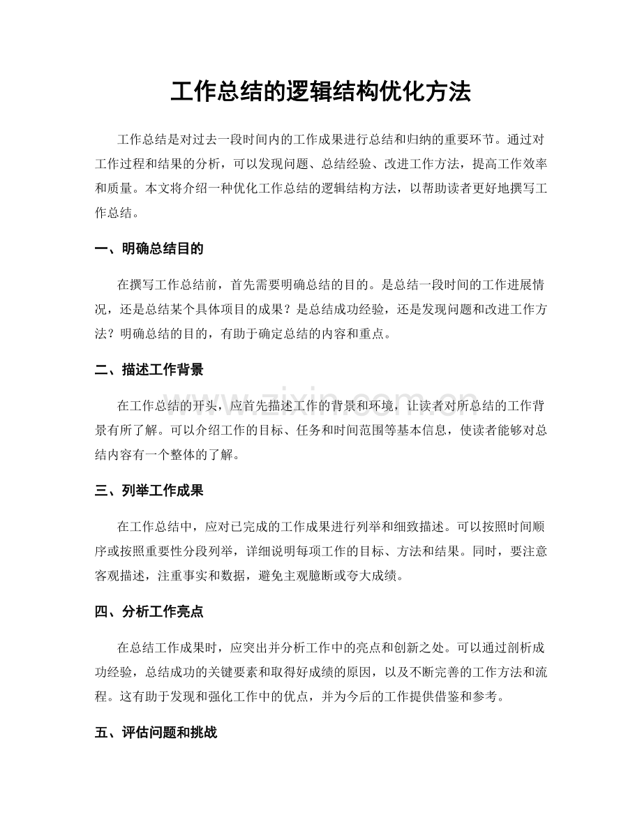 工作总结的逻辑结构优化方法.docx_第1页