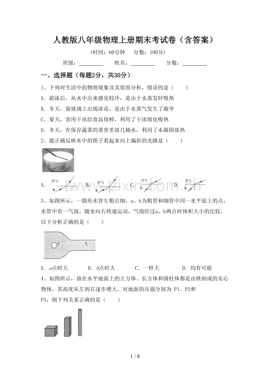 人教版八年级物理上册期末考试卷(含答案).doc_第1页