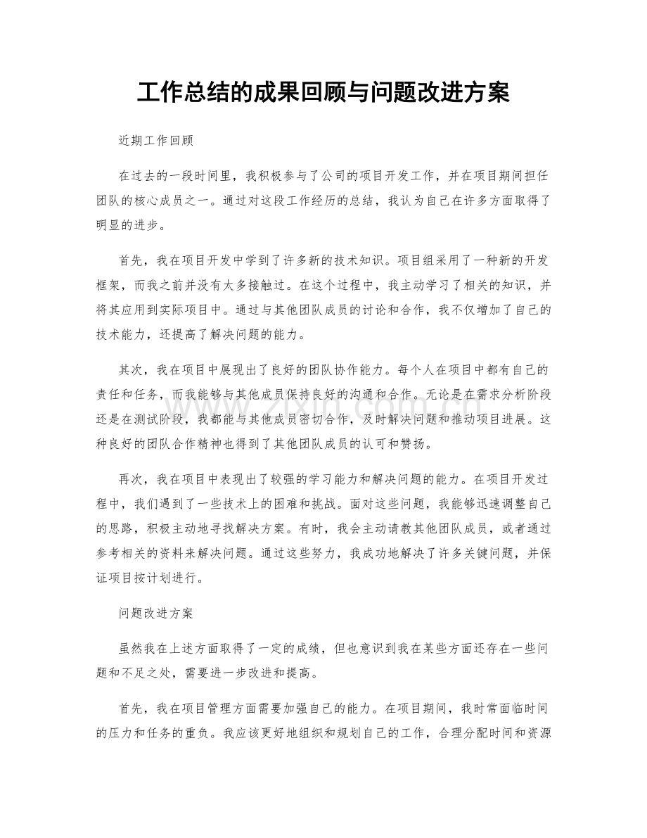 工作总结的成果回顾与问题改进方案.docx_第1页