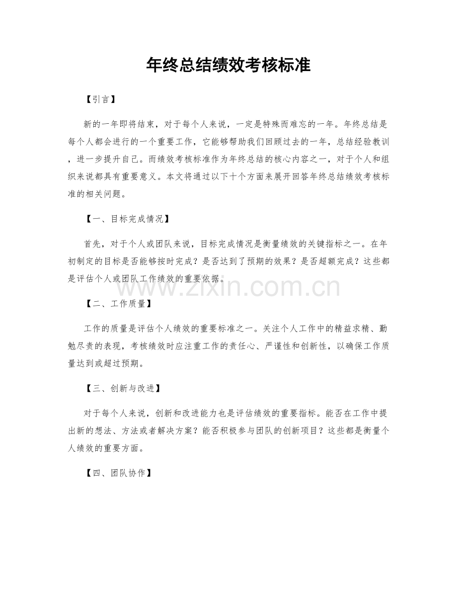 年终总结绩效考核标准.docx_第1页