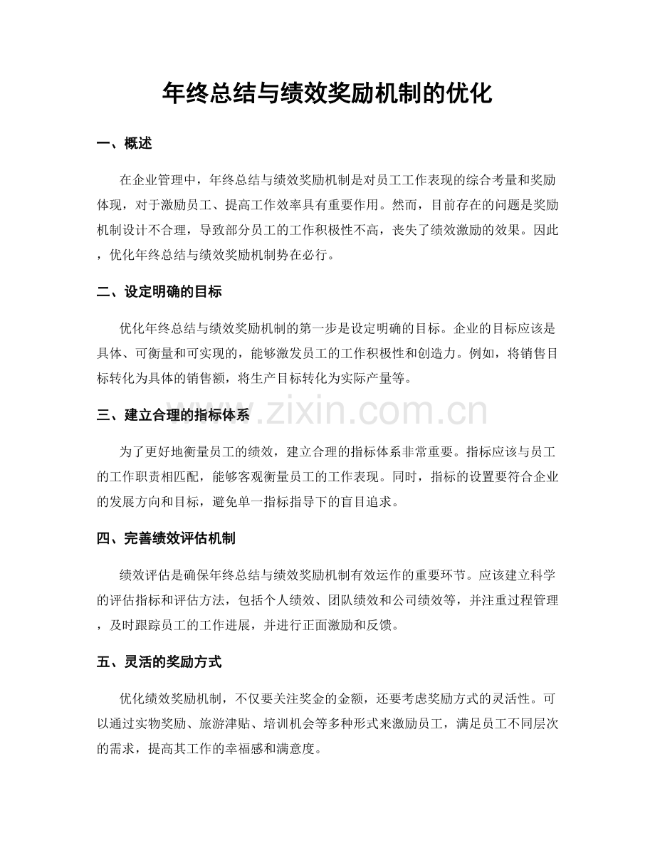 年终总结与绩效奖励机制的优化.docx_第1页