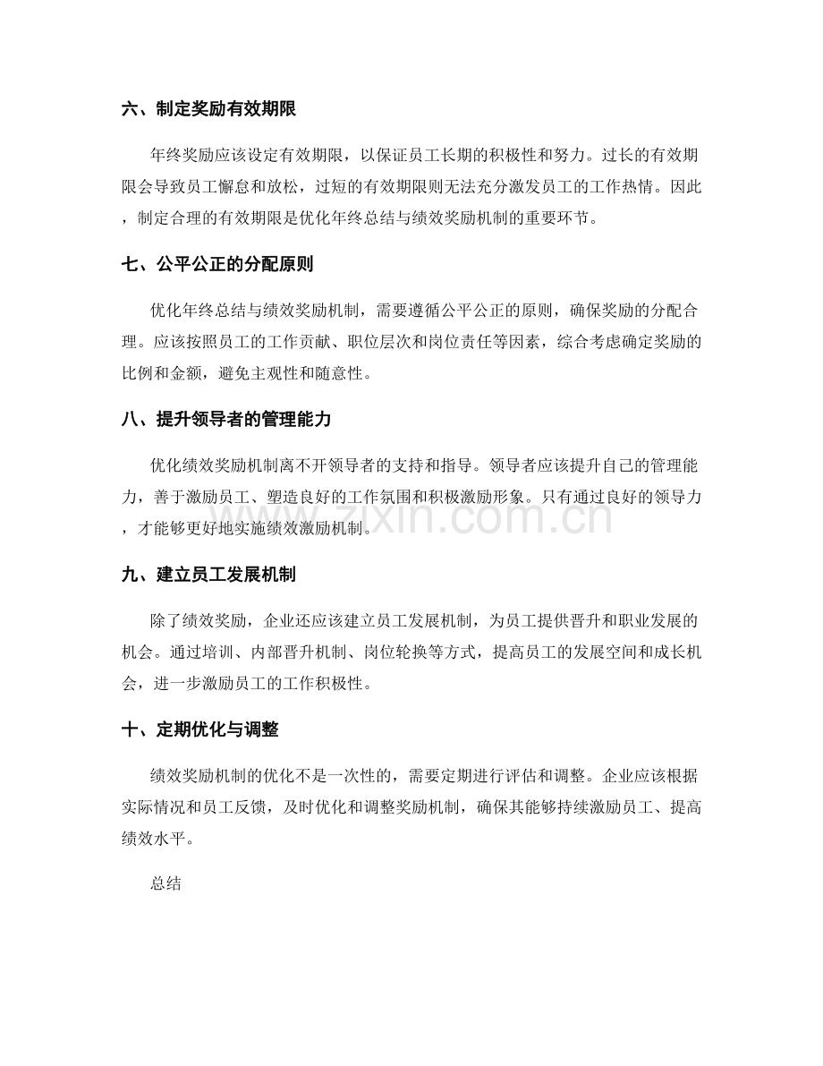 年终总结与绩效奖励机制的优化.docx_第2页