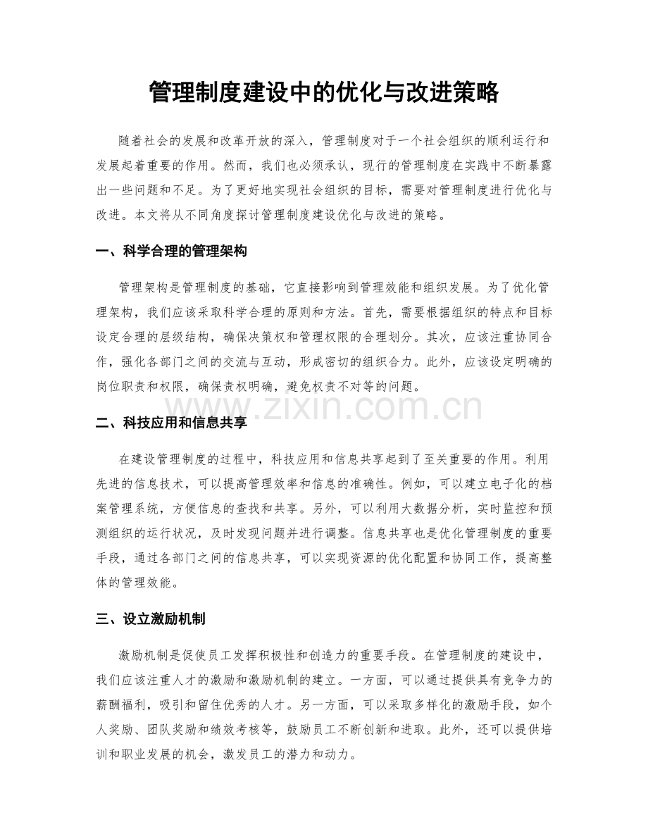 管理制度建设中的优化与改进策略.docx_第1页