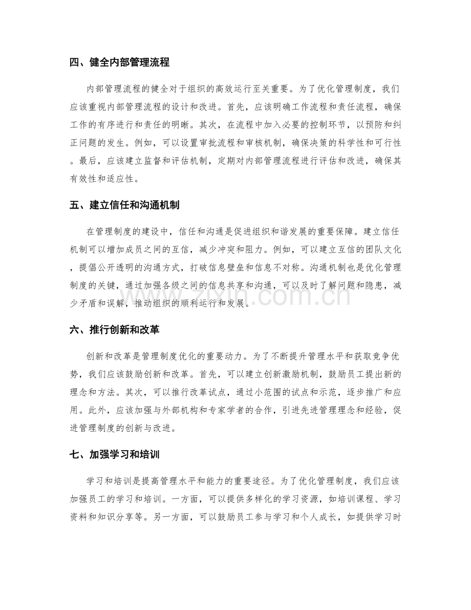 管理制度建设中的优化与改进策略.docx_第2页