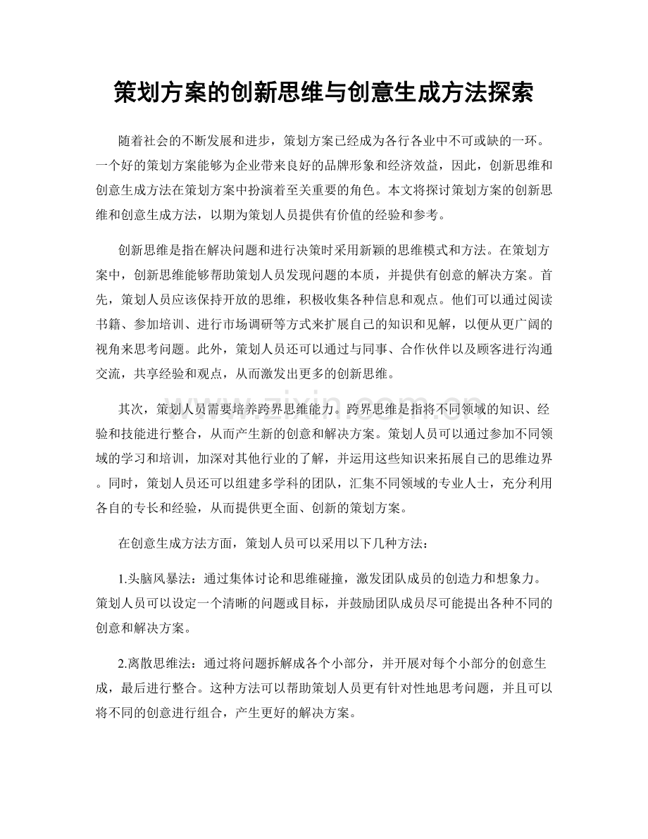 策划方案的创新思维与创意生成方法探索.docx_第1页