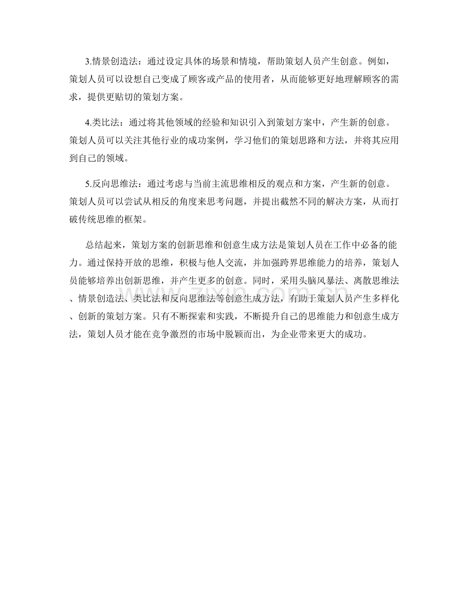 策划方案的创新思维与创意生成方法探索.docx_第2页