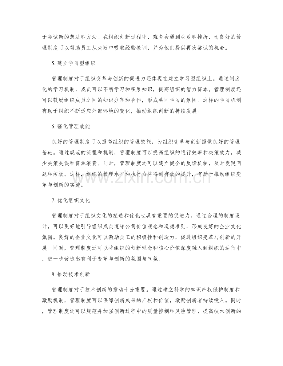 管理制度对组织变革与创新的促进力.docx_第2页