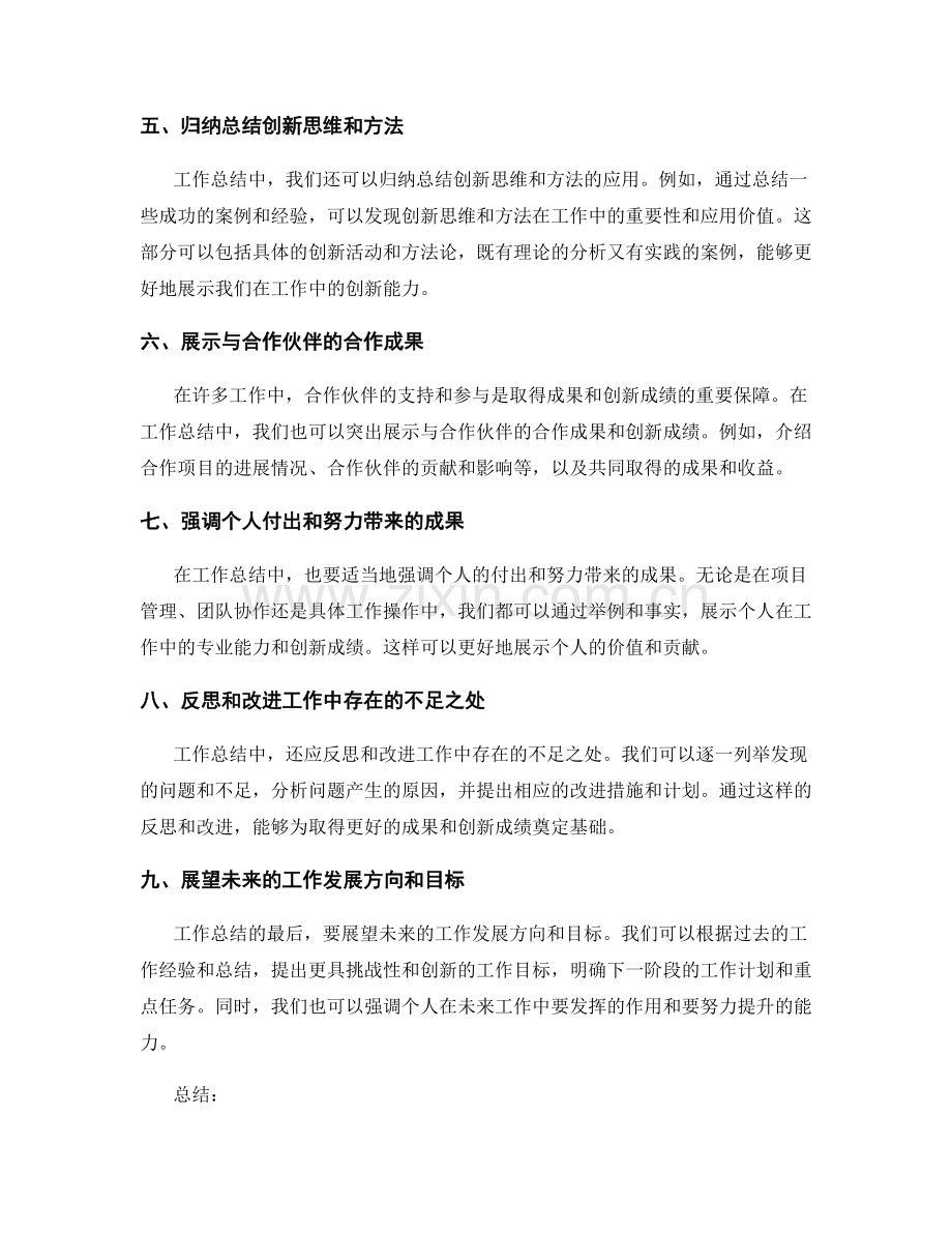 工作总结中展示成果和取得的创新成绩.docx_第2页