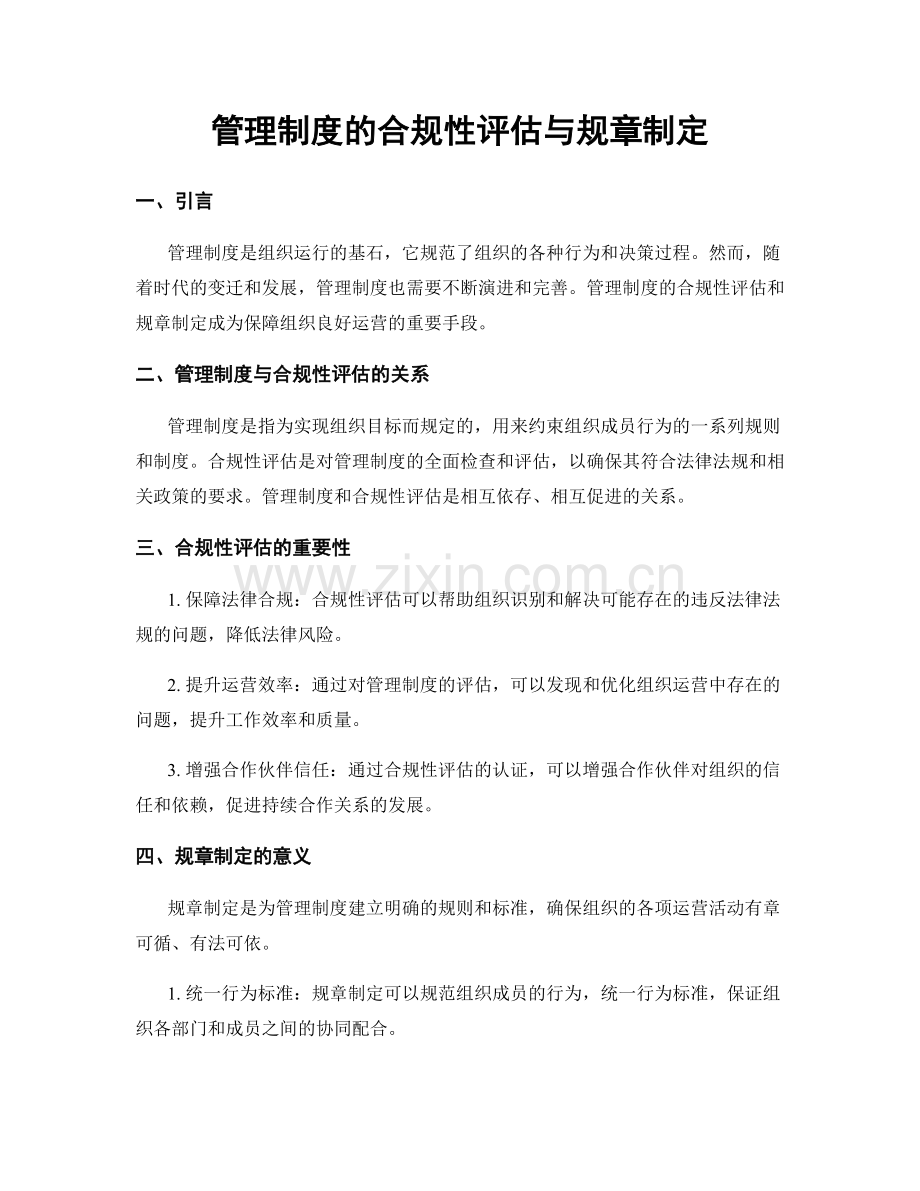 管理制度的合规性评估与规章制定.docx_第1页