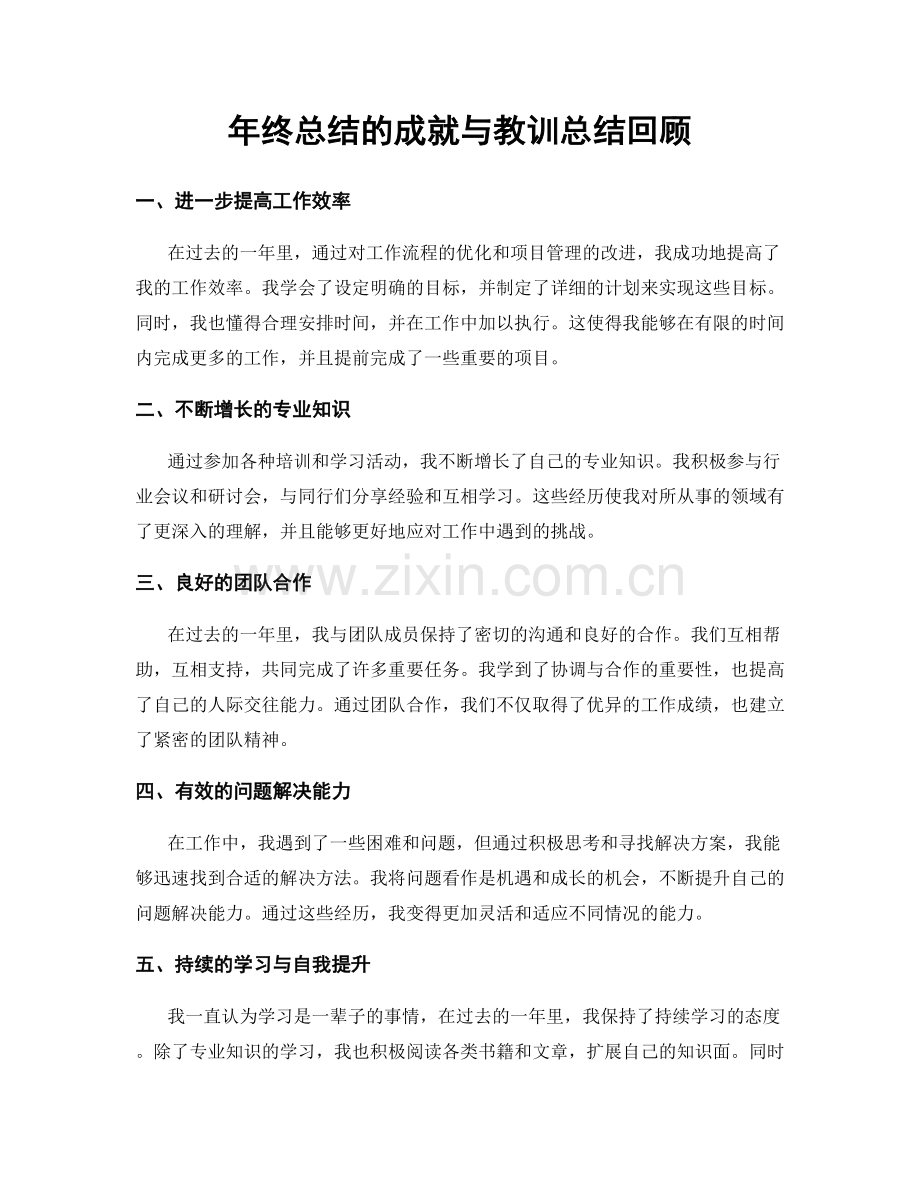 年终总结的成就与教训总结回顾.docx_第1页