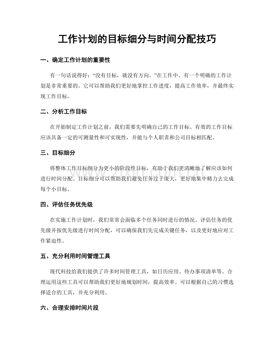 工作计划的目标细分与时间分配技巧.docx_第1页