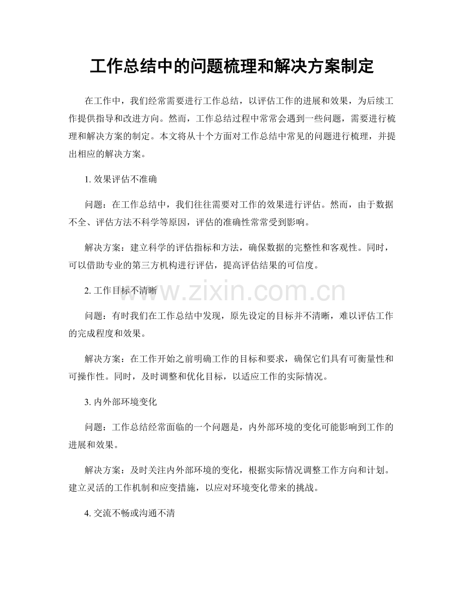 工作总结中的问题梳理和解决方案制定.docx_第1页