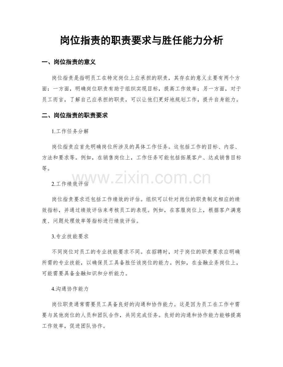 岗位职责的职责要求与胜任能力分析.docx_第1页