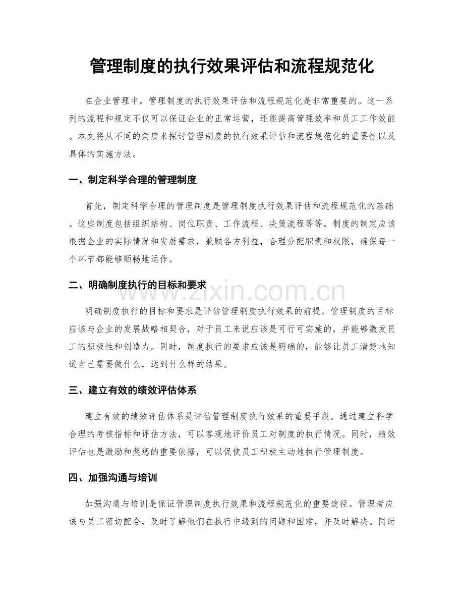 管理制度的执行效果评估和流程规范化.docx_第1页