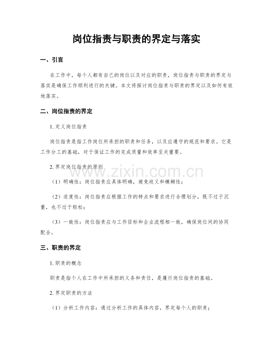 岗位职责与职责的界定与落实.docx_第1页